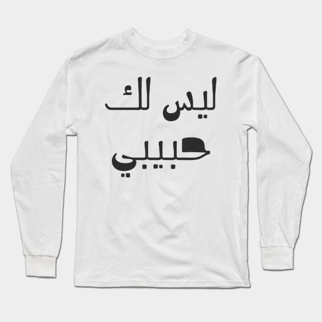 not your habibi arabic line - ليس لك habibi Long Sleeve T-Shirt by Medotshirt